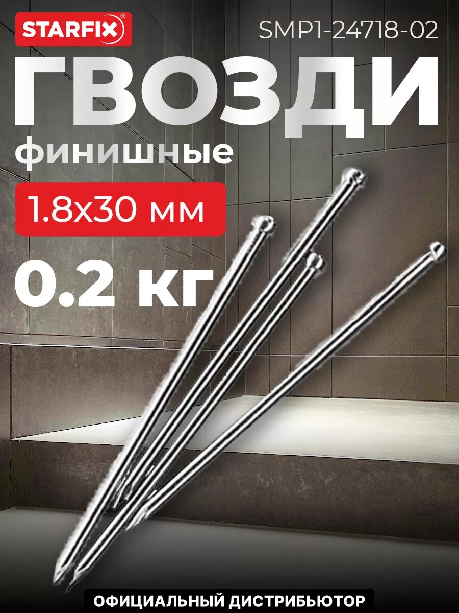 Гвозди финишные 18х30 мм цинк STARFIX 02 кг (SMP1-24718-02)