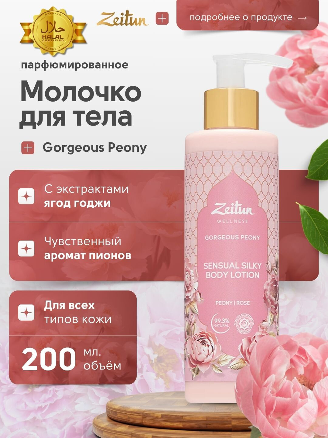 Zeitun Молочко для тела Limited Collection "Gorgeous Peony", 200 мл — фото 1