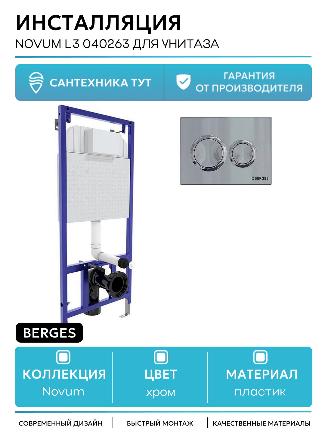 Инсталляция Berges Novum L3 040263 для унитаза с клавишей смыва Хром глянцевый хром для подвесных унитазов Германия