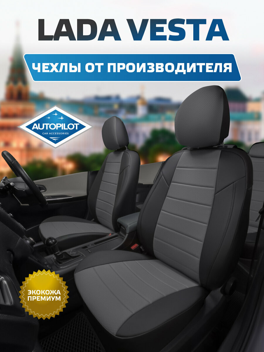 Комплект авточехлов "Автопилот" LADA Vesta / Vesta SW Cross / Vesta NG Экокожа (Черный + Серый)