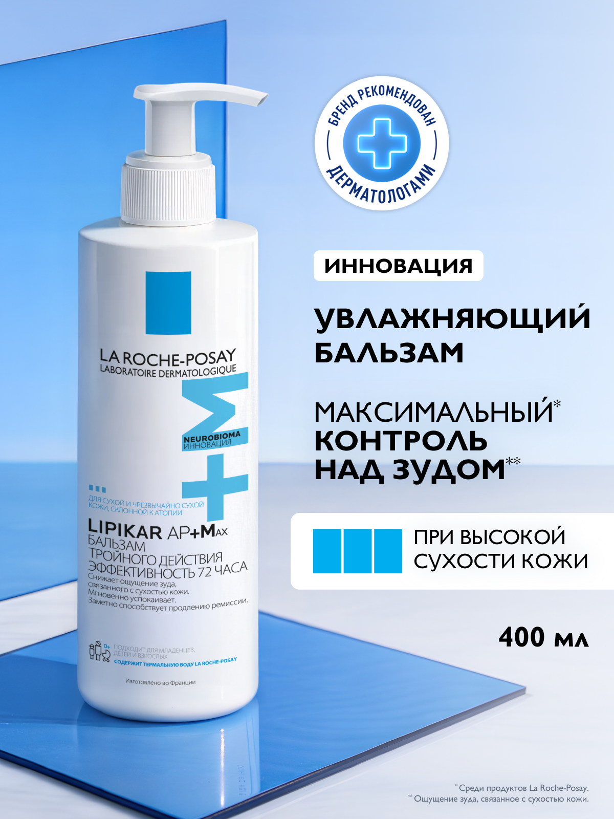 Липидовосполняющий бальзам тройного действия для лица и тела LA ROCHE-POSAY LIPIKAR AP+MAX, 400 мл