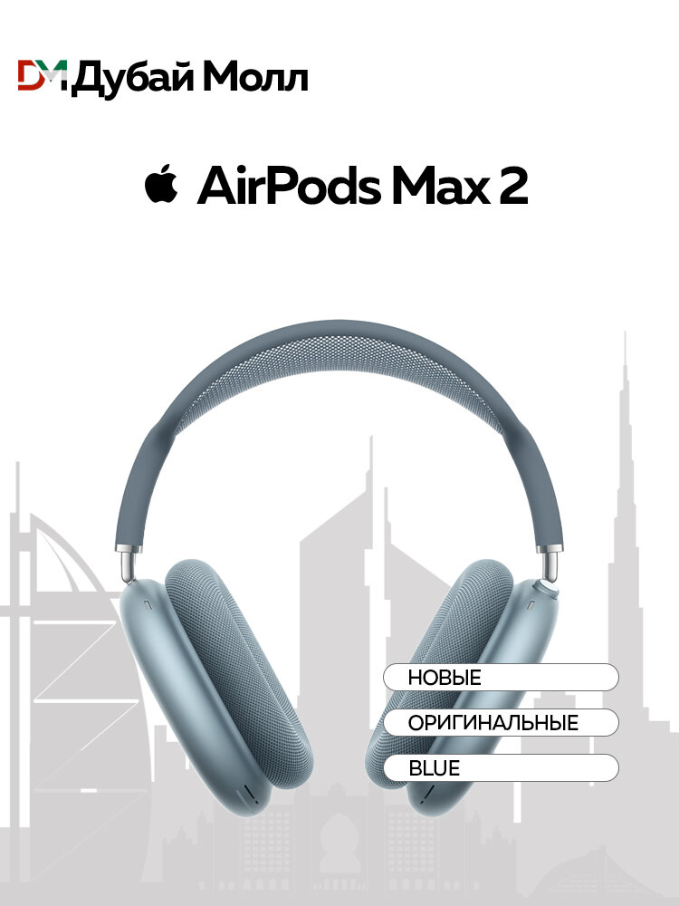 Наушники Apple AirPods Max 2 (2026) Blue, 5.3, Активное, голубой