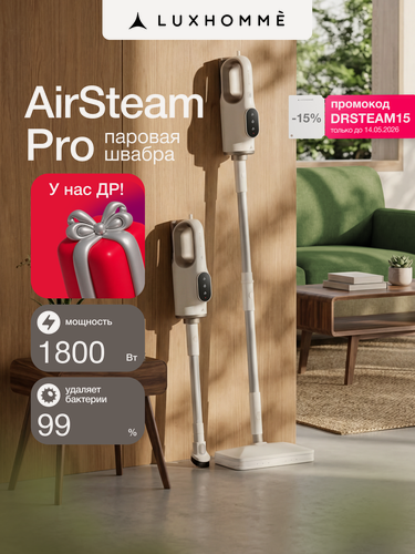 Изображение товара Паровая швабра с насадками Luxhommè Steamly Pro, электрошвабра 1800 ватт, подача пара 25-48 г/мин, объём бака 450мл