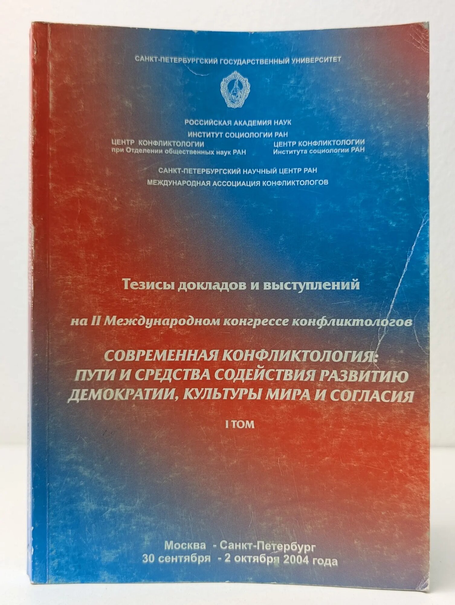 Тезисы докладов и выступлений на II Международном конгрессе конфликтологов. Современная конфликтология: пути и средства содействия развитию демократии, культуры мира и согласия. Том 1 2004