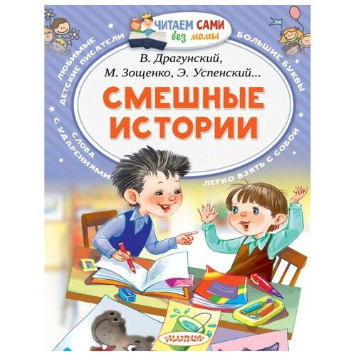 «Смешные истории», Осеева В. А, Зощенко М. М, Успенский Э. Н, Драгунский В. Ю. куклина ю э пушистики медвежонок