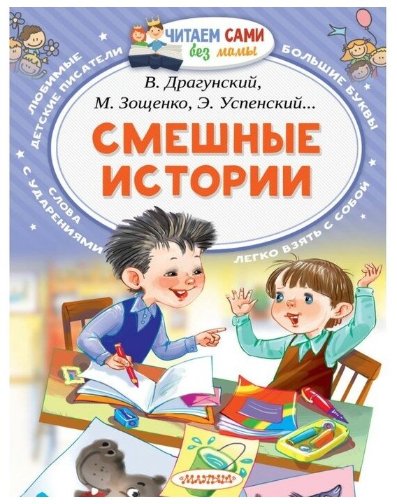 АСТ «Смешные истории», Осеева В. А, Зощенко М. М, Успенский Э. Н, Драгунский В. Ю.