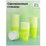 Стаканы одноразовые бумажные, для кофе, посуда для праздника 250 мл, 50 шт, салатовый - изображение