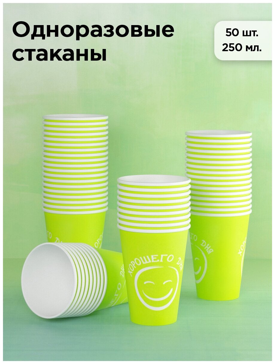 Стаканы одноразовые бумажные 250 мл, для кофе и чая, 50 шт, салатовый - фотография № 1