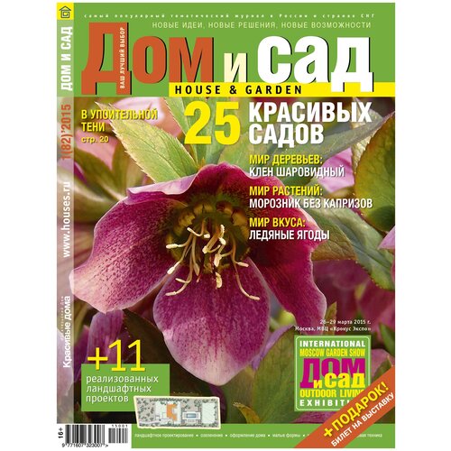 Журнал Дом и сад №1 (82) 2015