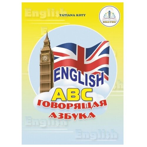 фото Книга для говорящей ручки знаток «english. говорящая азбука»