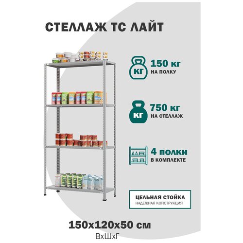 Стеллаж металлический с полками для хранения инструментов, для гаража, для балкона ТС Лайт размер 1500x1200x500 на 4 полки, стеллаж для дома