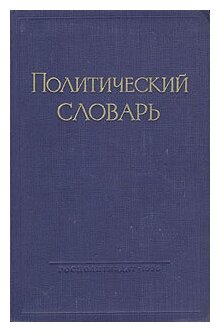 Политический словарь 1958 г.