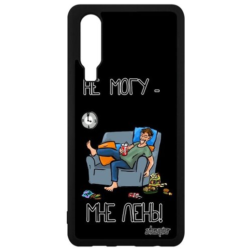 фото Красивый чехол на смартфон // huawei p30 // "не могу - мне лень!" шутка симуляция, utaupia, черный