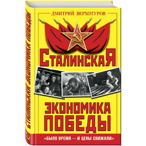 Верхотуров Д. "Сталинская экономика Победы. "Было время - и цены снижали""