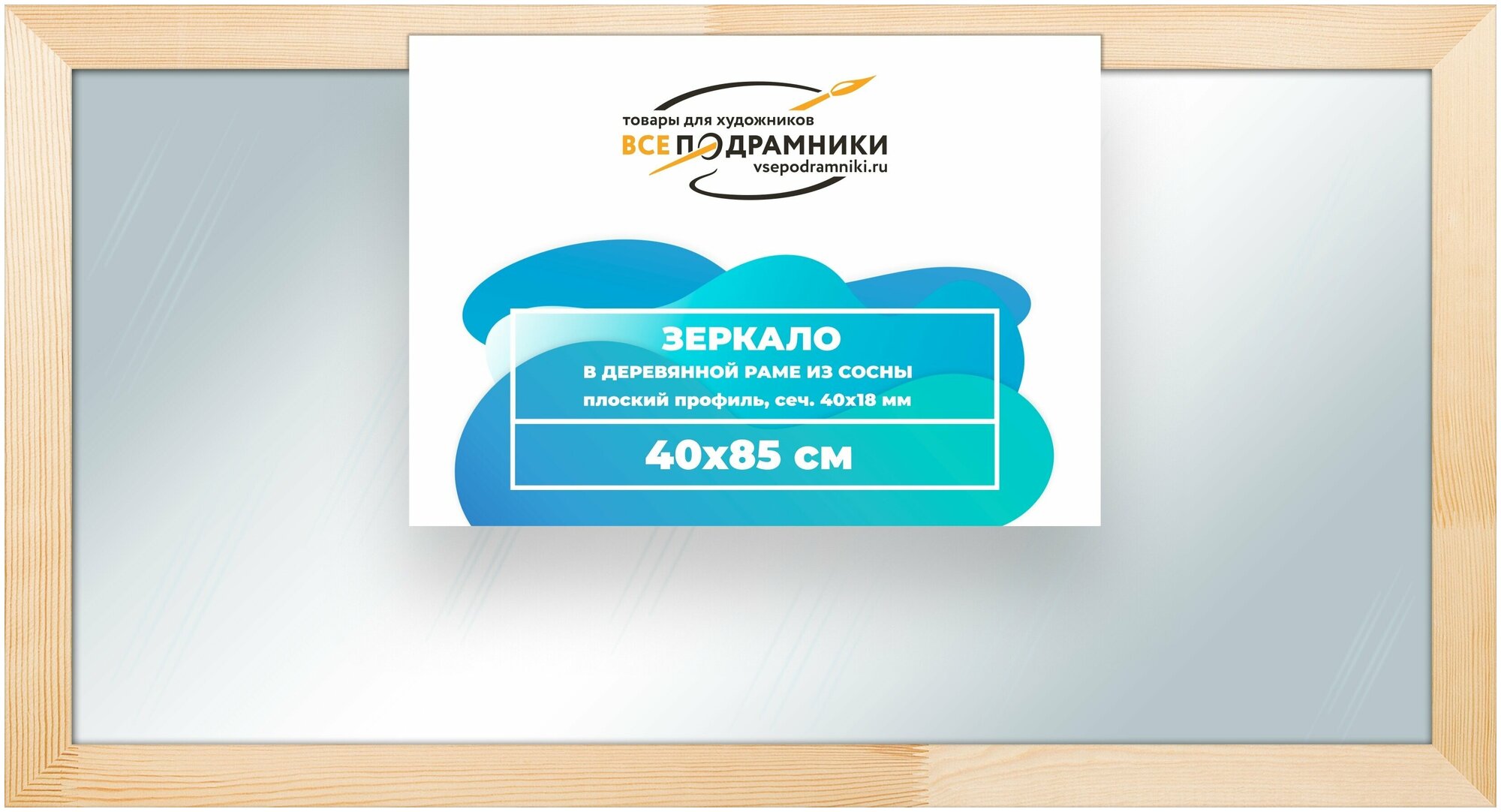 Зеркало настенное в раме 40x85 ВсеПодрамники Non KGT