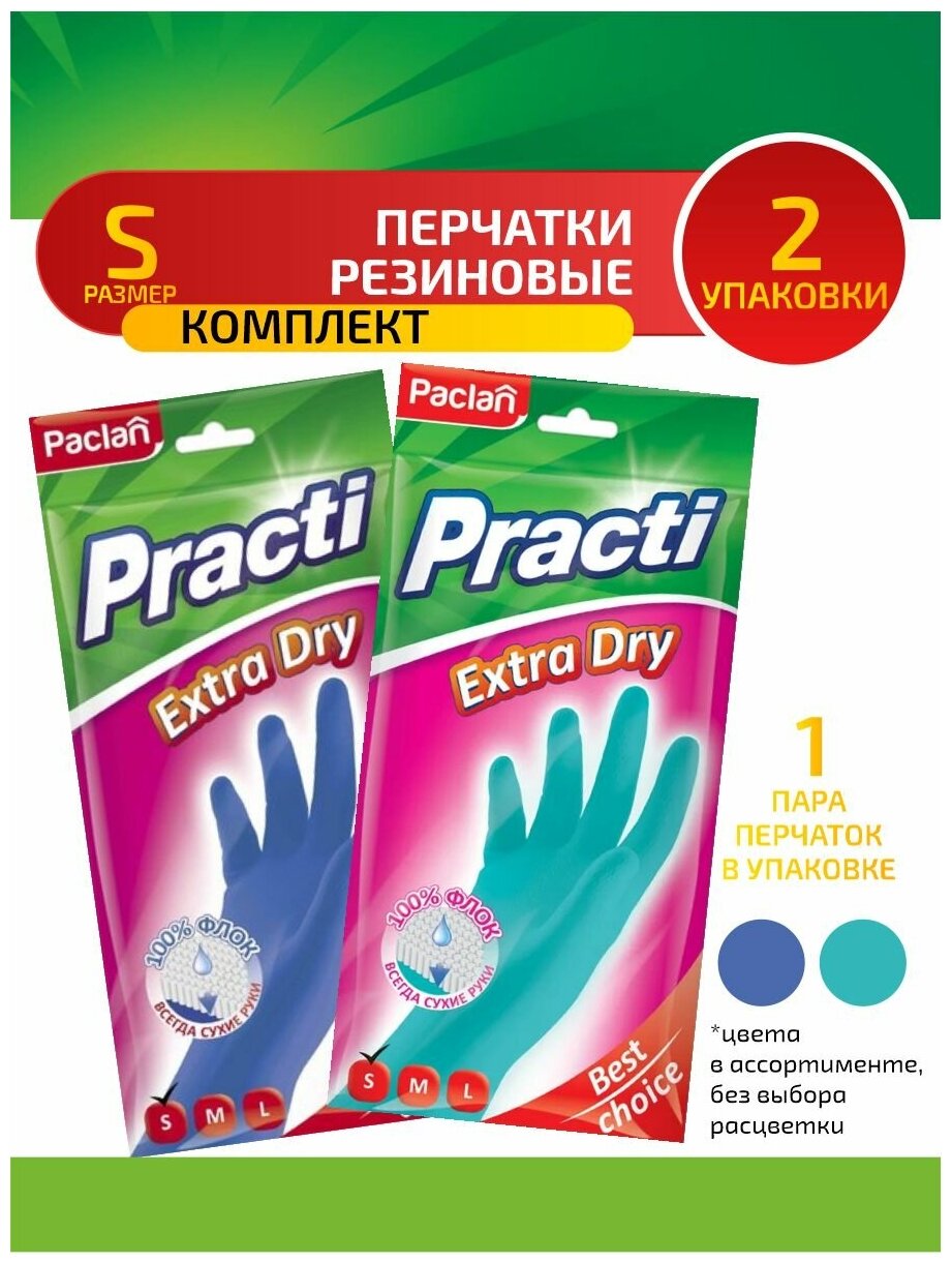 Комплект Paclan Practi Extra Dry Перчатки резиновые (S) тиффани/синий в ассортименте х 2 упак.