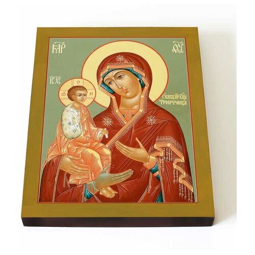 Икона Божией Матери Троеручица, на доске 13*16,5 см икона божией матери троеручица печать на доске 8 10 см