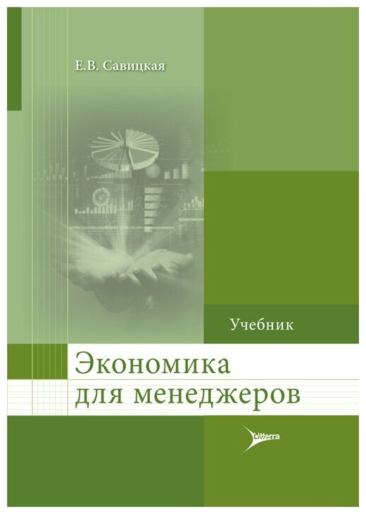 Экономика для менеджеров. Учебник