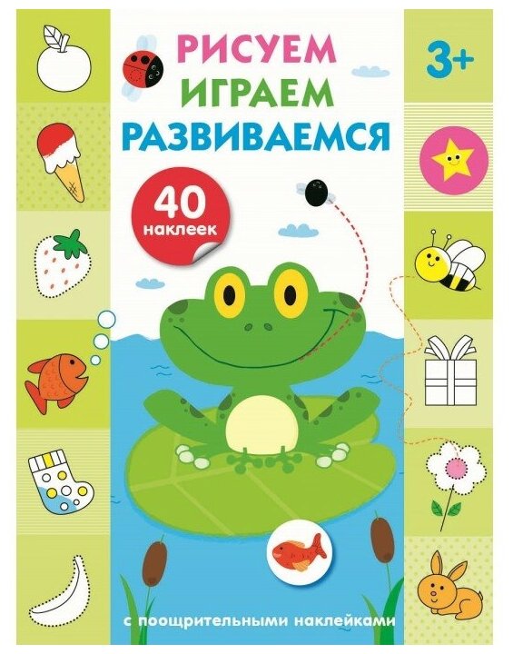 Рисуем, играем, развиваемся. Выпуск 2 (3+) - фото №1
