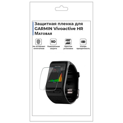 Гидрогелевая пленка для смарт-часов GARMIN Vivoactive HR, матовая, не стекло, защитная.