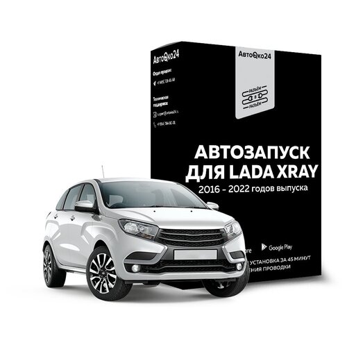 Комплект АВТООКО24 Lada Xray - Connect (2016-2022 гг.)