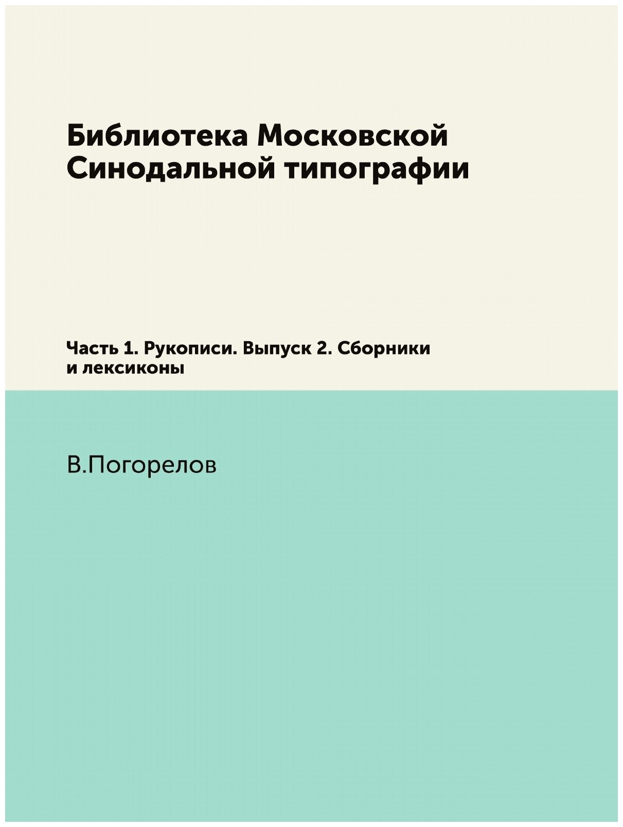 Библиотека Московской Синодальной типографии. Часть 1. Рукописи. Выпуск 2. Сборники и лексиконы