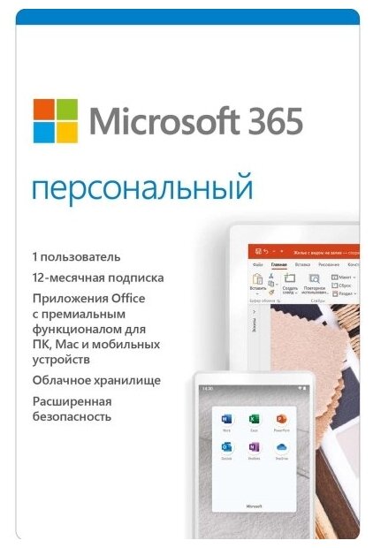 Microsoft Office 365 персональный (1 ПК на 1 год)