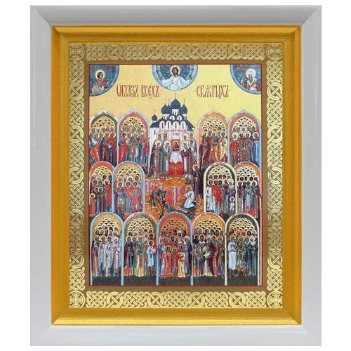 Образ всех святых, икона в белом киоте 19*22,5 см образ всех святых икона в широком киоте 16 5 18 5 см