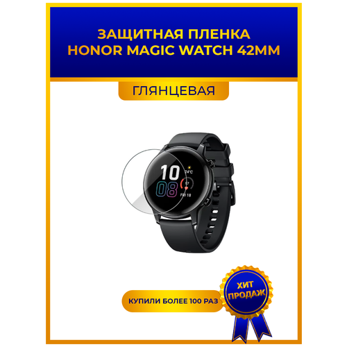 Глянцевая защитная premium-плёнка для смарт-часов HONOR MAGIC WATCH 42MM гидрогелевая, на дисплей, не стекло гидрогелевая пленка для смарт часов samsung galaxy watch 42mm глянцевая не стекло защитная watch