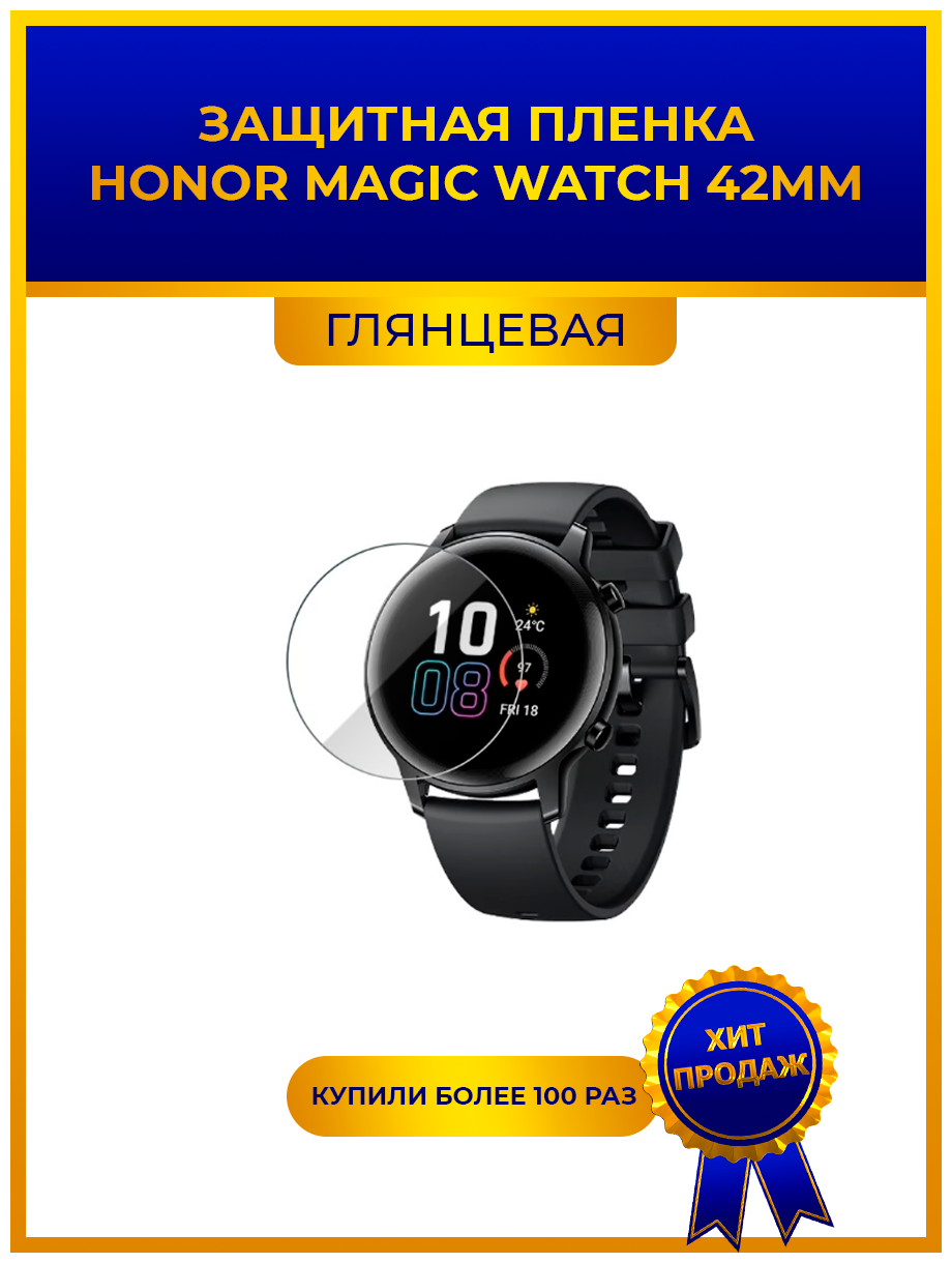 Глянцевая защитная premium-плёнка для смарт-часов HONOR MAGIC WATCH 42MM гидрогелевая на дисплей не стекло