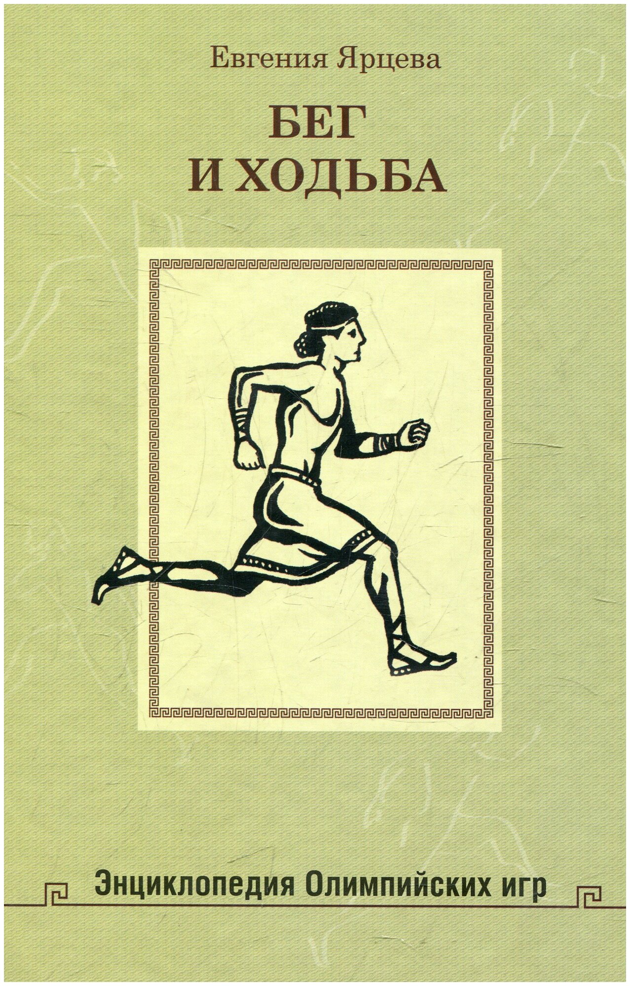 Ярцева Е. "Бег и ходьба. Энциклопедия Олимпийских игр"