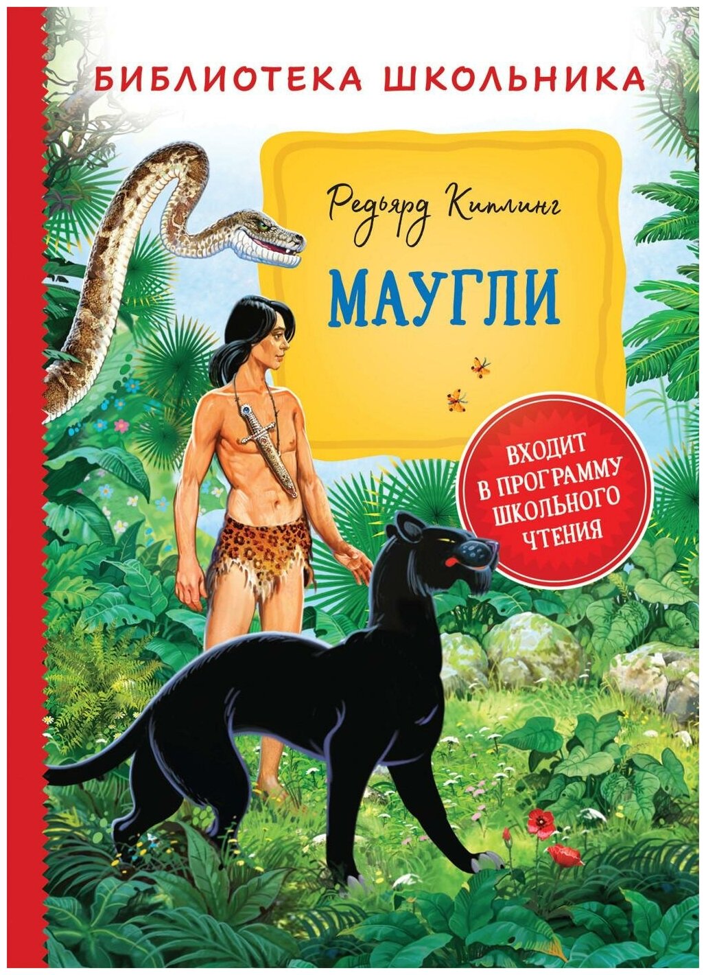 Киплинг Р. Маугли