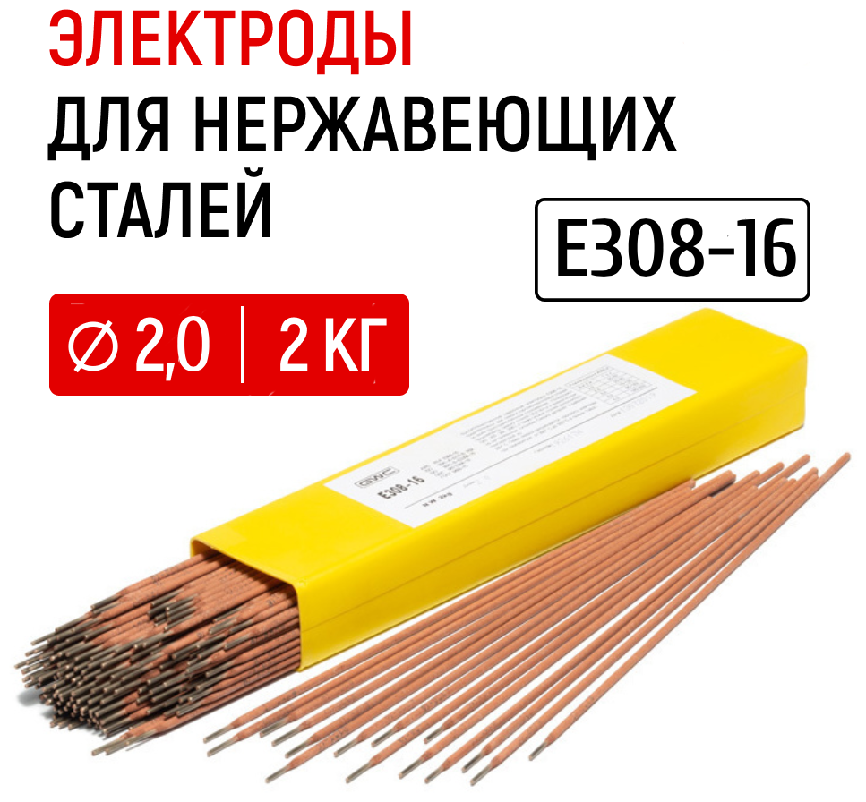 Электроды для сварки нержавеющих сталей GWC E308-16 д. 20 мм упаковка 2 кг