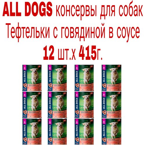 Корм All Dogs (в соусе) для собак всех пород, тефтельки с говядиной, 415 г x 12 шт