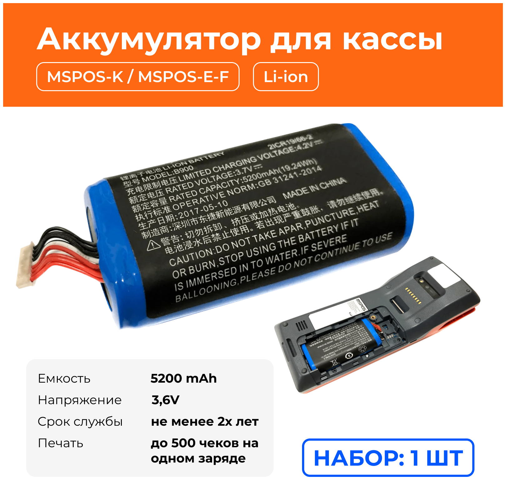 Аккумулятор для кассы MSPOS-K и MSPOS-E-F, Li-ion, 1 шт.