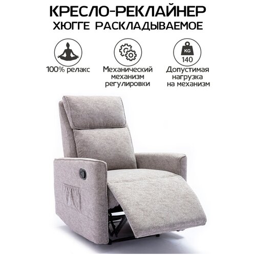 Кресло-реклайнер Хюгге раскладываемое серый
