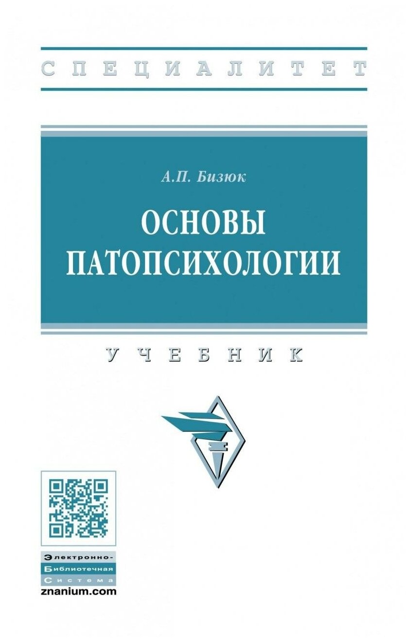 Основы патопсихологии (Бизюк Александр Павлович) - фото №2