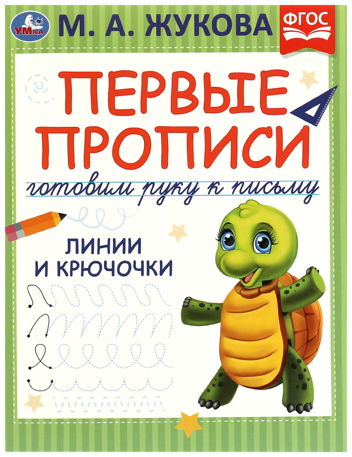 Прописи(Умка) ПервыеПрописи Линии и крючочки Готовим руку к письму (Жукова М. А.) [соотв. ФГОС]