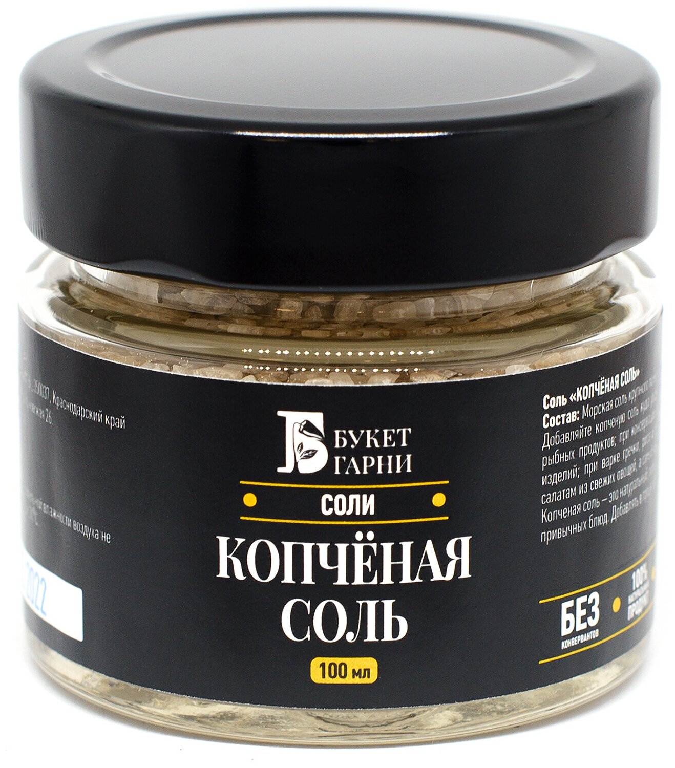 Копченая морская соль на ольхе Букет Гарни, крупный помол, 100мл стеклянная банка