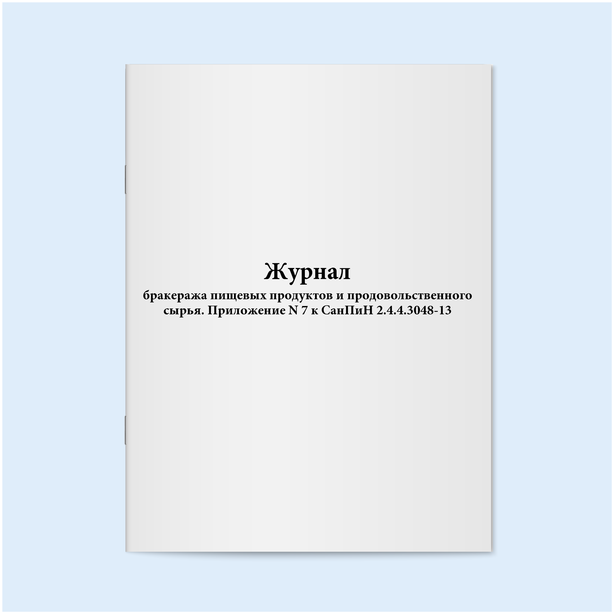 Журнал бракеража пищевых продуктов и продовольственного сырья. Приложение N 7 к СанПиН 2.4.4.30483. 60 страниц