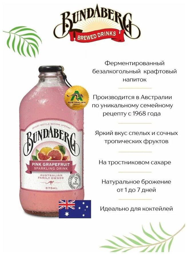 Лимонад ферментированный Bundaberg Австралия 375мл. стекло, Розовый Грейпфрут, упаковка 12 шт. - фотография № 2