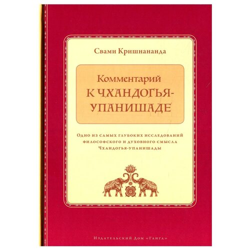 Комментарий к Чхандогья-упанишаде