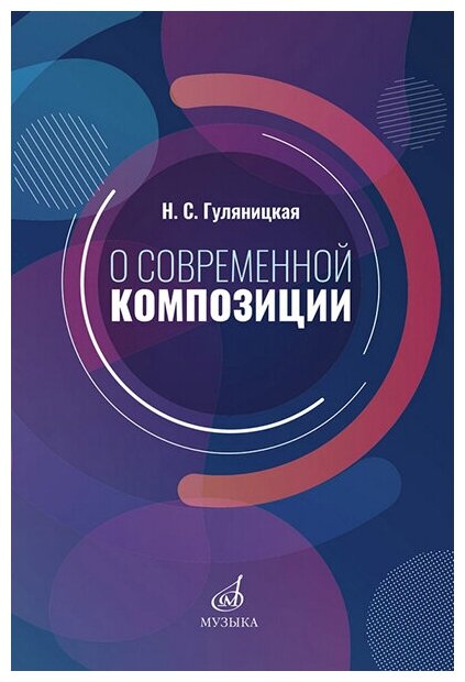 17586МИ Гуляницкая Н. С. О современной композиции. Учебное пособие, издательство "Музыка"