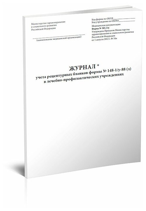 Журнал учета рецептурных бланков формы № 148-1/у-88 (л) в лечебно-профилактических учреждениях форма 305/у-1, 60 стр. 1 журнал - ЦентрМаг