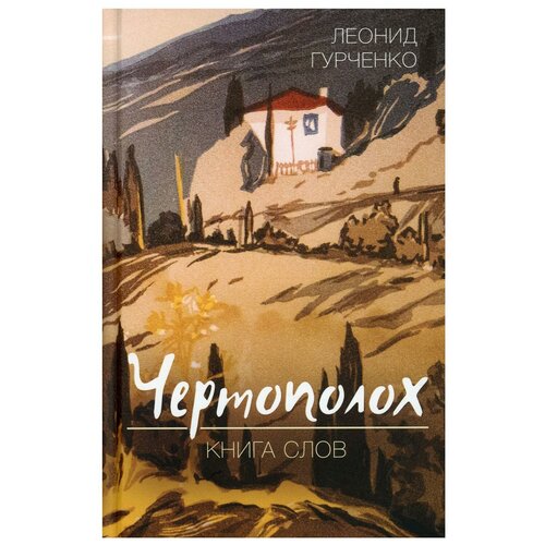 фото Чертополох. книга слов родина