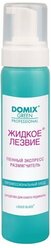 Пенный экспресс размягчитель Domix Green Professional Жидкое лезвие для удаления натоптышей 260 мл