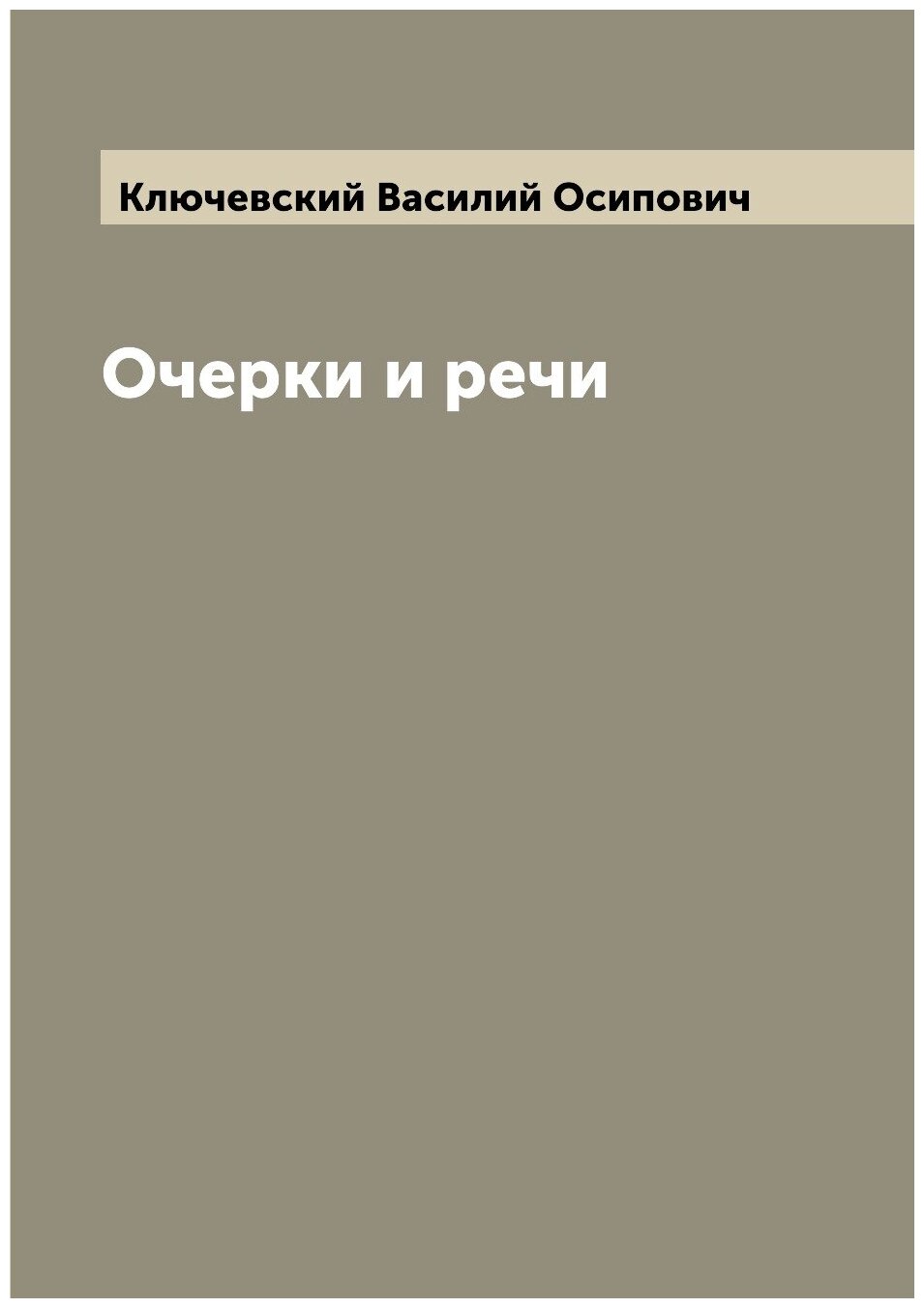 Книга Очерки и речи (Ключевский Василий Осипович) - фото №1