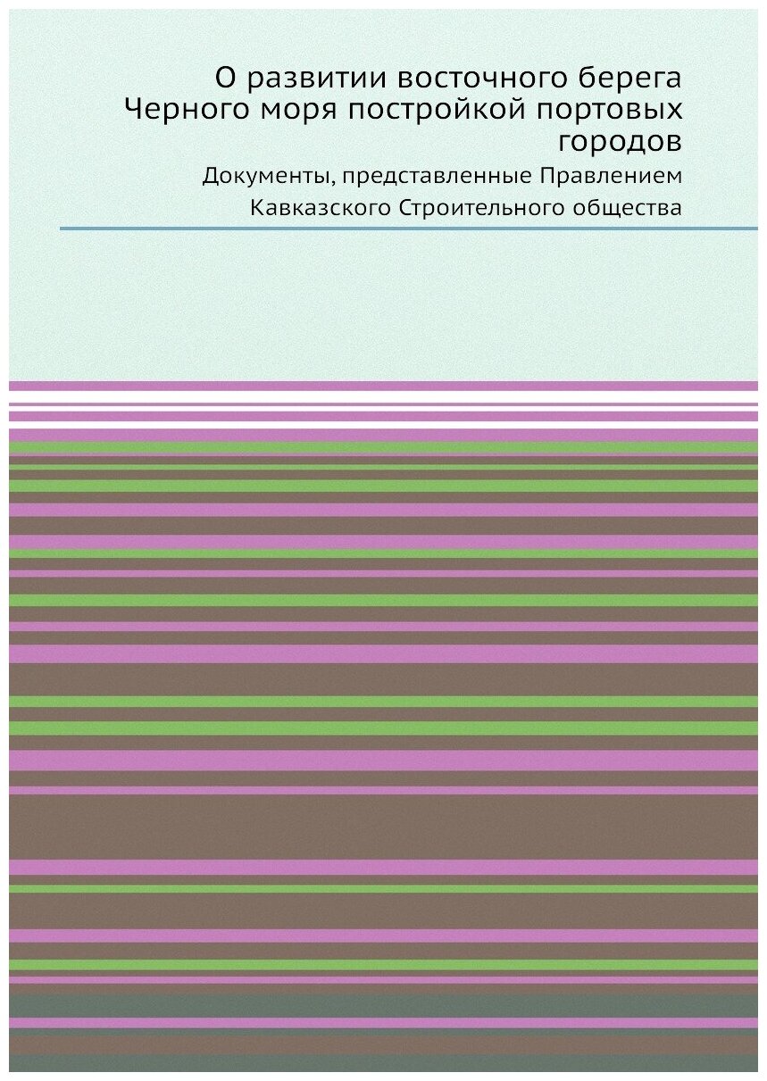 Книга О развитии Восточного Берега Черного Моря постройкой портовых Городов, Документы,... - фото №1