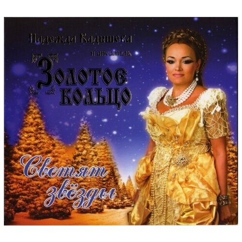 Компакт-Диски, Квадро-Диск, золотое кольцо - Светят Звёзды (CD, Digipak)