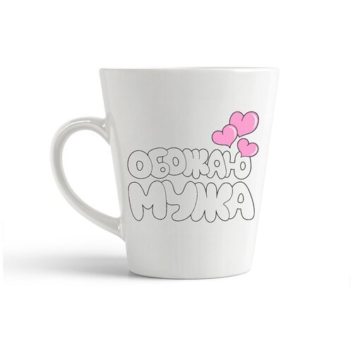 фото Кружка-латте coolpodarok "обожаю мужа"